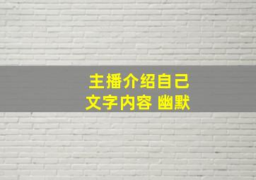 主播介绍自己文字内容 幽默